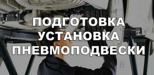 Как установить пневмоподвеску